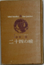 二十四の瞳