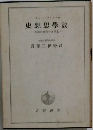 数学思想史