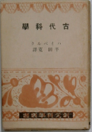 學科代古