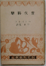 學科代古