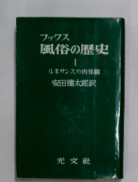 ブックス  風俗の歴史　１　ルネサンスの肉体観安田徳太郎訳