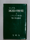 ブックス  風俗の歴史　１　ルネサンスの肉体観安田徳太郎訳