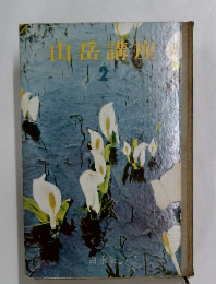 山岳講座