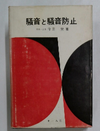 騒音と騒音防止