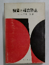 騒音と騒音防止