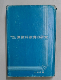 算数科教育の研究