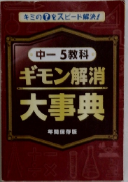 中ー5教科ギモン解消　大事典