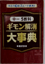 中ー5教科ギモン解消　大事典