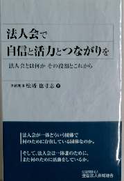法人会で自信と活力とつながりを