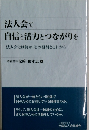 法人会で自信と活力とつながりを