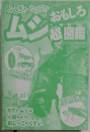 ムシおもしろ超図鑑