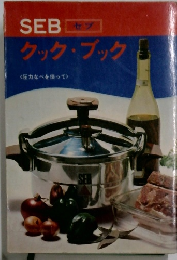 セブクックブック　圧力なべを使って