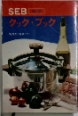 セブクックブック　圧力なべを使って