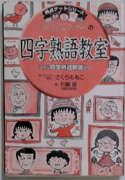 四字熟語教室