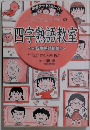 四字熟語教室