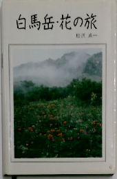 白馬岳・花の旅