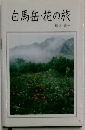 白馬岳・花の旅