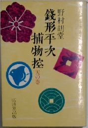 錢形平次捕物控　天の巻