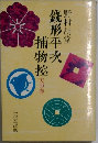 錢形平次捕物控　天の巻