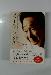 ファーストドクター　15000の産声を聞いて田中康弘