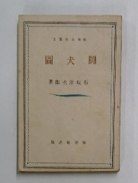 圖犬闘