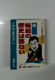 続　福島の歴史は面白い