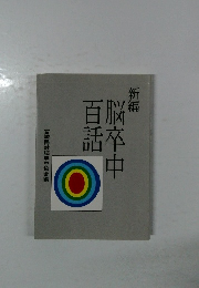 新編　脳卒中百脳