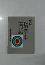 新編　脳卒中百脳