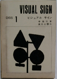VISUAL　SIGN　DSS１