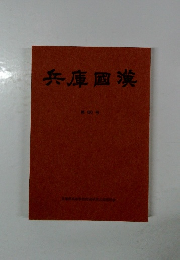 兵庫國漢　第60号