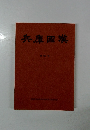 兵庫國漢　第60号
