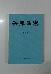 兵庫國漢 第59号