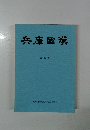 兵庫國漢 第59号