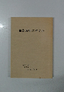 和食薬膳のすすめ　