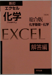 新訂  エクセル  化学　EXCEL