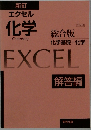 新訂  エクセル  化学　EXCEL