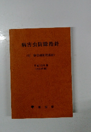 病害虫防除指針　(付 除草剤使用指針)