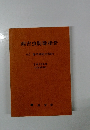 病害虫防除指針　(付 除草剤使用指針)