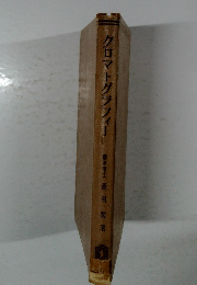 クロマトグラフィー
