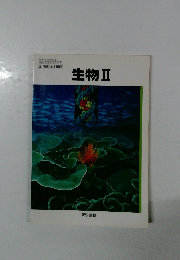 生物Ⅱ