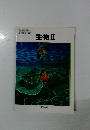 生物Ⅱ