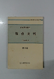 保育課程講座  保育実習　
