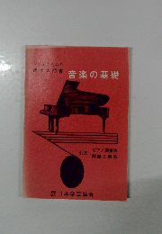 音楽の基礎