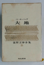 世界文学全集  20 大地
