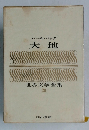 世界文学全集  20 大地