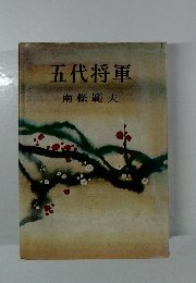 五代将軍