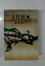 五代将軍