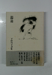 鄙道　下村和子詩集