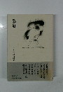 鄙道　下村和子詩集