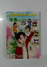 学研まんがでよくわかるシリーズ特別編　年金のひみつの
